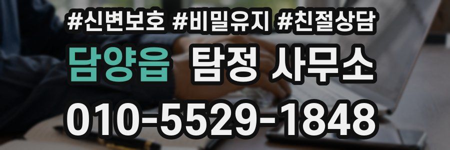 담양읍 탐정 사무소