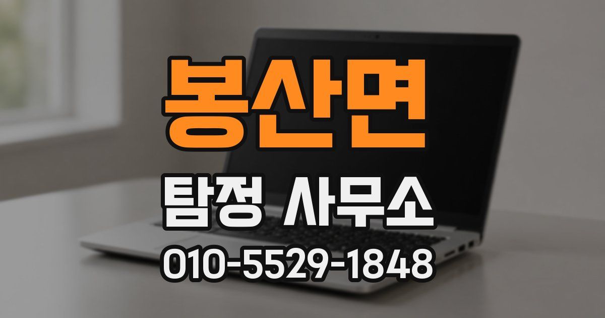 봉산면 탐정 사무소