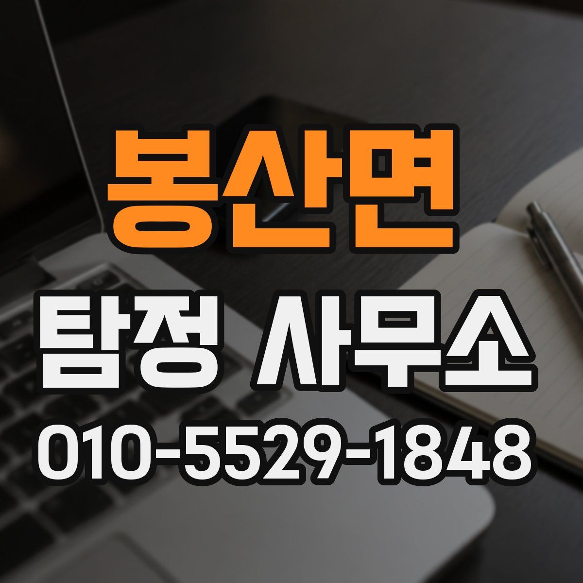 봉산면 탐정 사무소