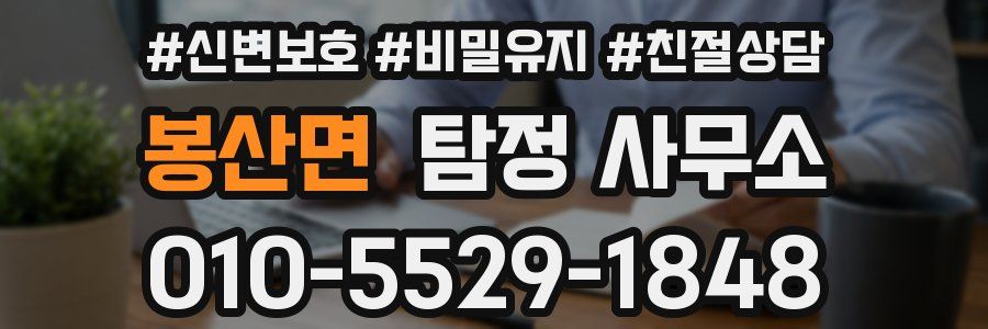 봉산면 탐정 사무소
