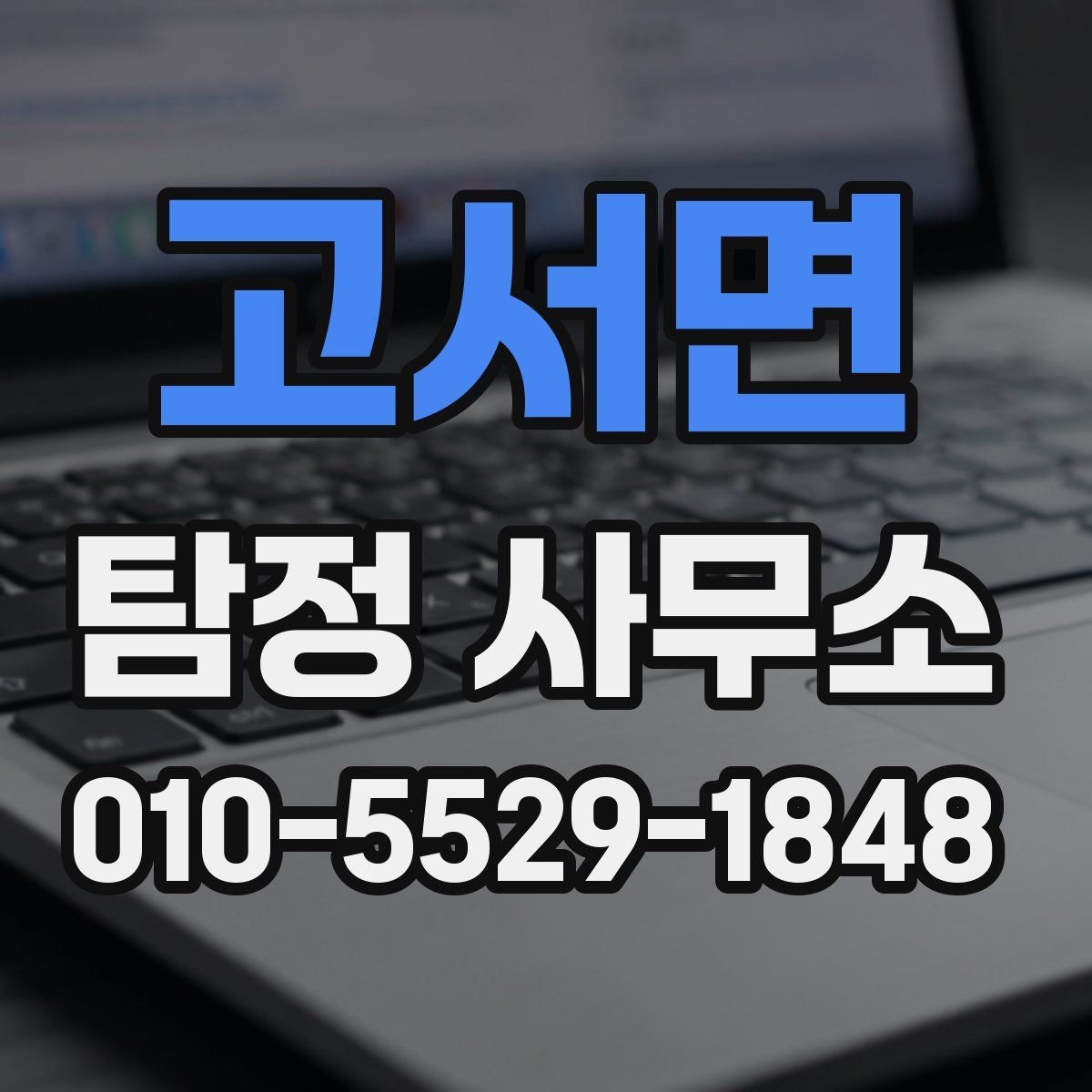 고서면 탐정 사무소