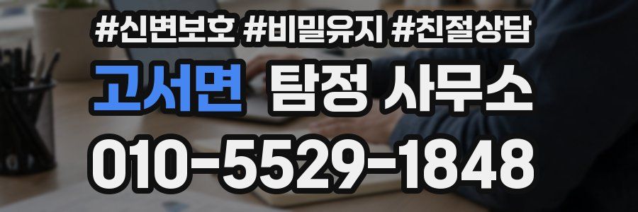 고서면 탐정 사무소