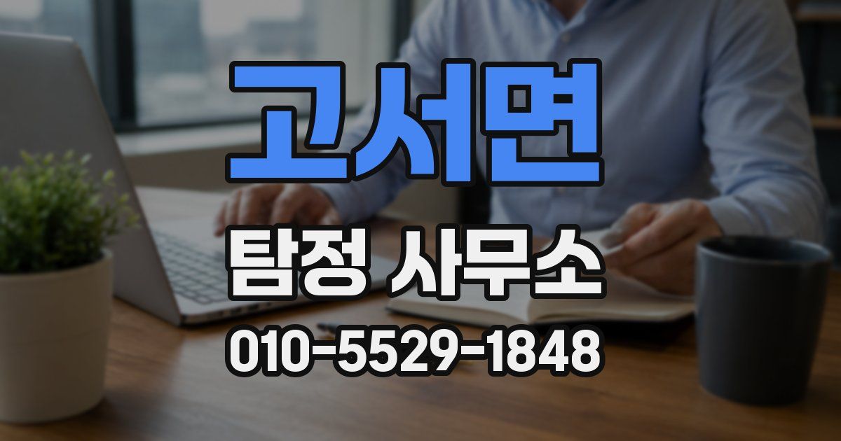 고서면 탐정 사무소