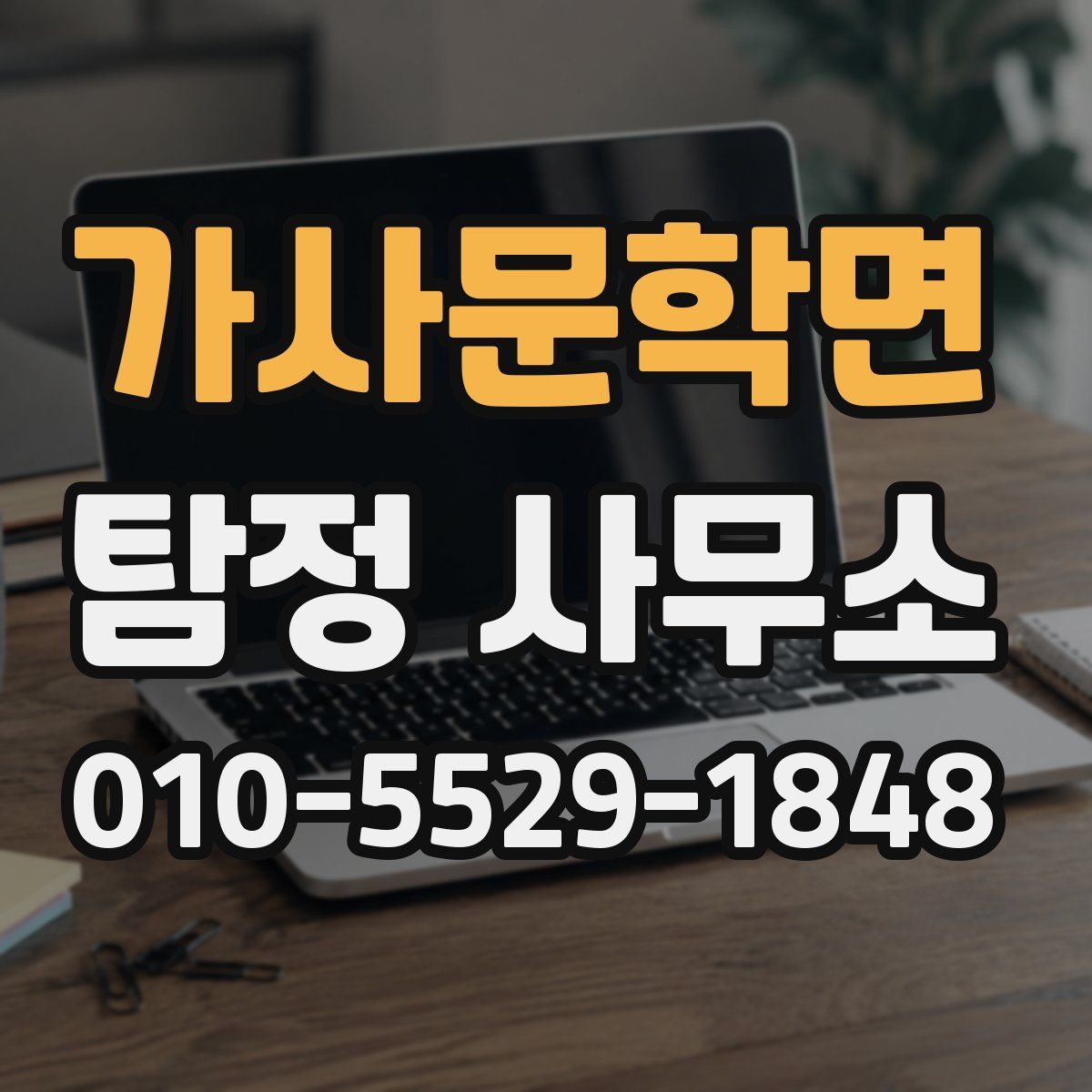 가사문학면 탐정 사무소