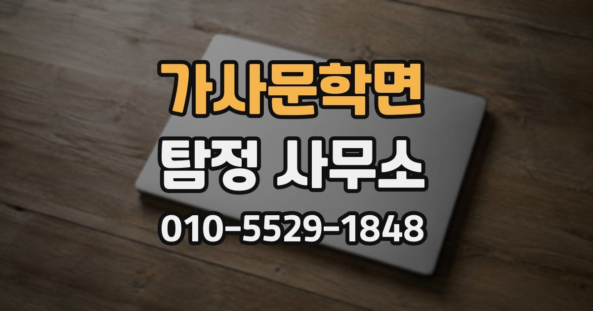 가사문학면 탐정 사무소
