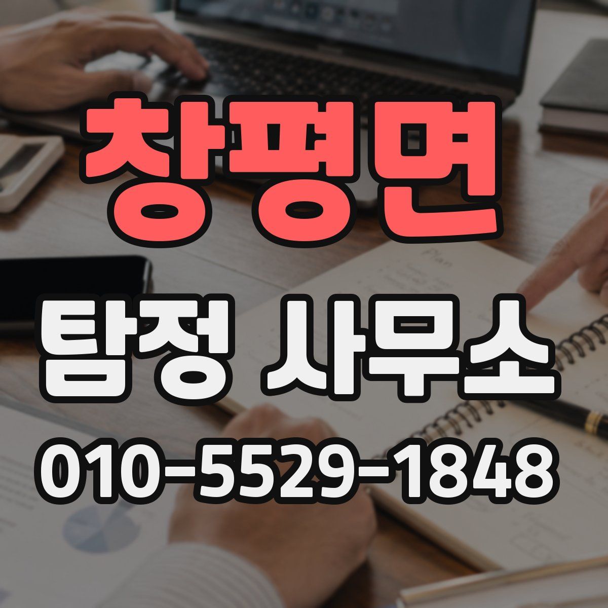 창평면 탐정 사무소