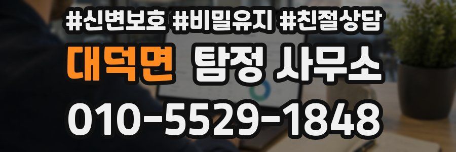 대덕면 탐정 사무소