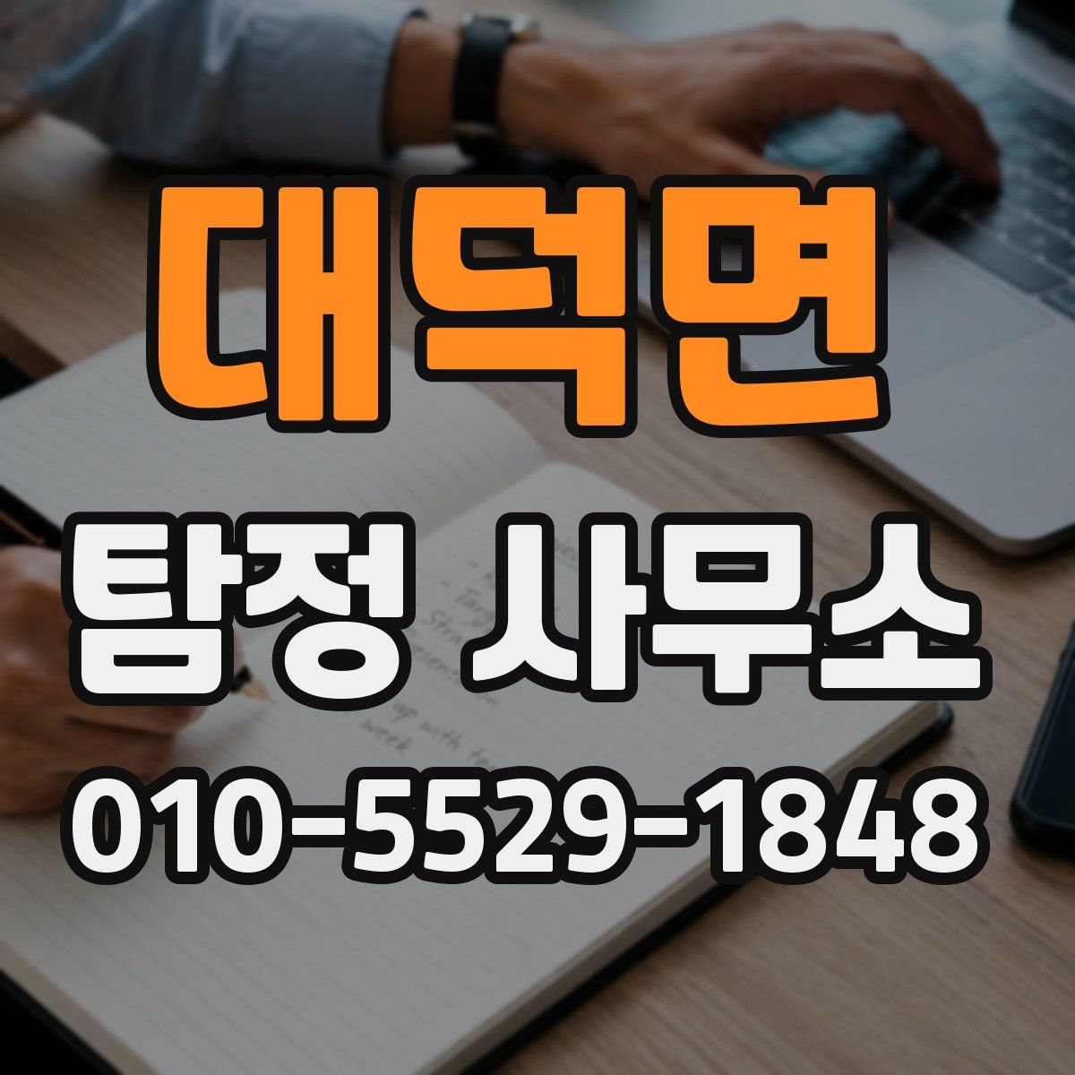 대덕면 탐정 사무소