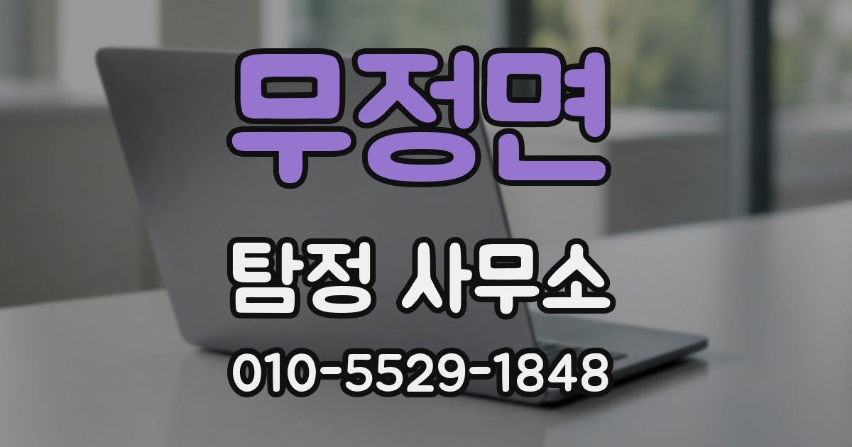 무정면 탐정 사무소