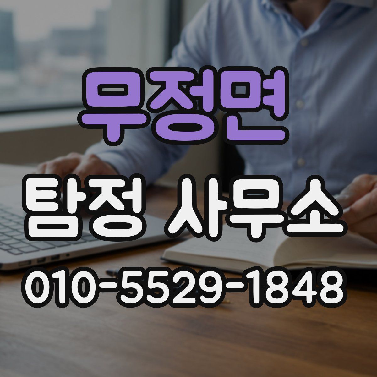 무정면 탐정 사무소