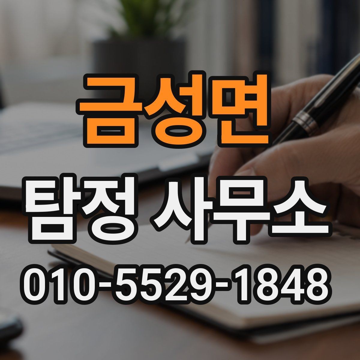금성면 탐정 사무소 예약 전에 확인할 일정과 방식