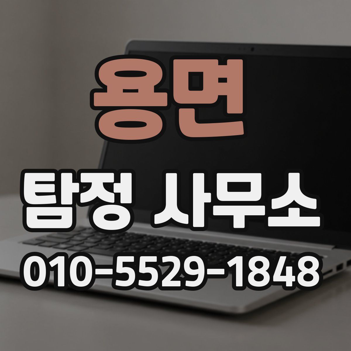용면 탐정 사무소