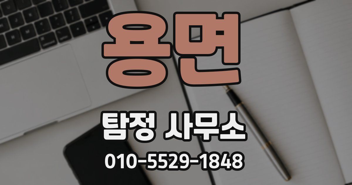 용면 탐정 사무소