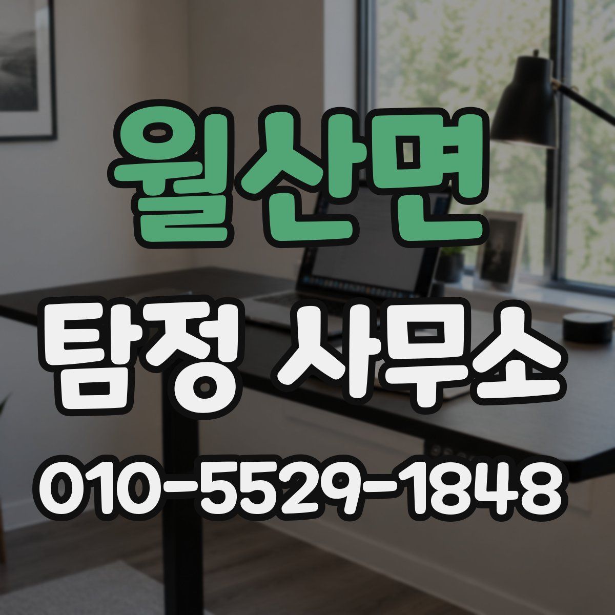 월산면 탐정 사무소