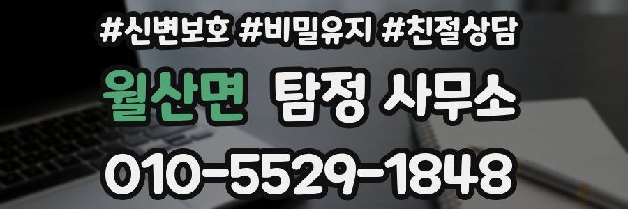 월산면 탐정 사무소