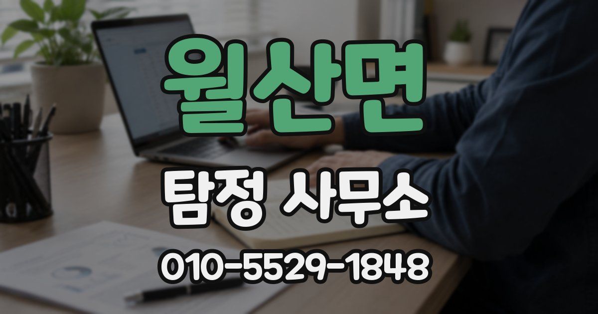 월산면 탐정 사무소
