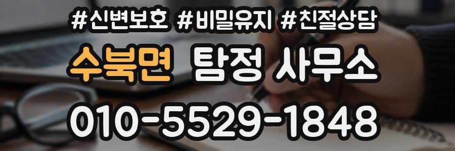 수북면 탐정 사무소