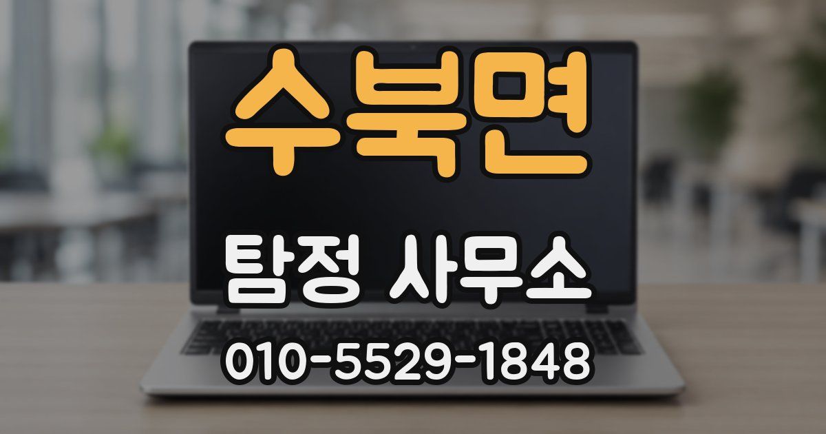 수북면 탐정 사무소