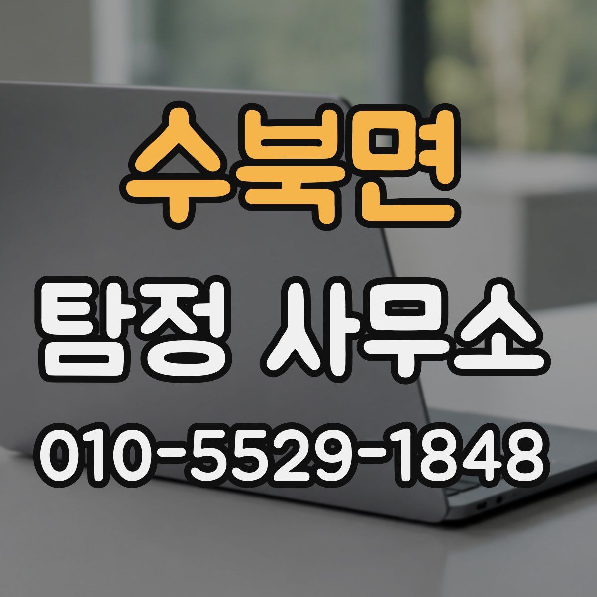 수북면 탐정 사무소