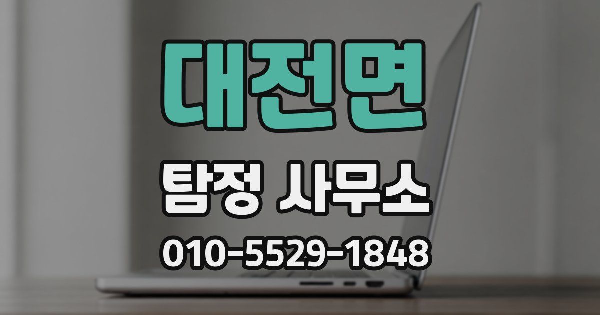 대전면 탐정 사무소
