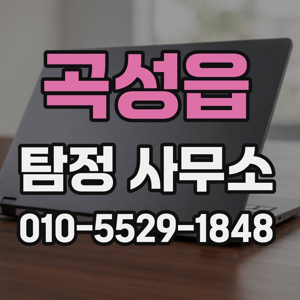 곡성읍 탐정 사무소 이용 시 사생활 보호를 확인하는 법