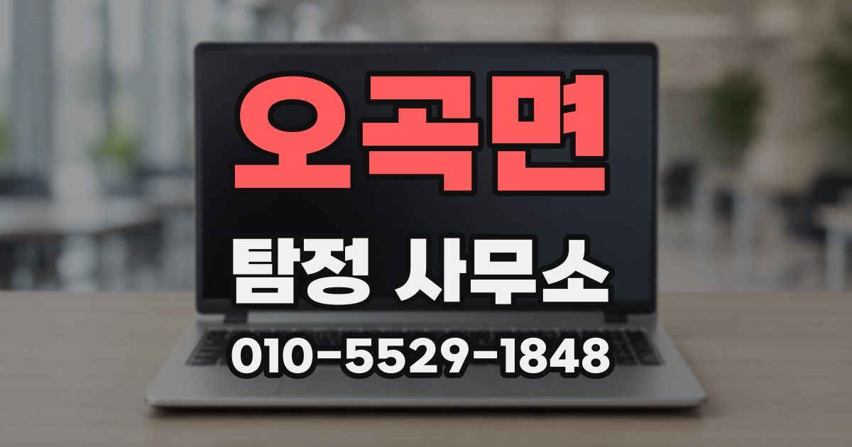 오곡면 탐정 사무소