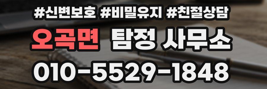 오곡면 탐정 사무소