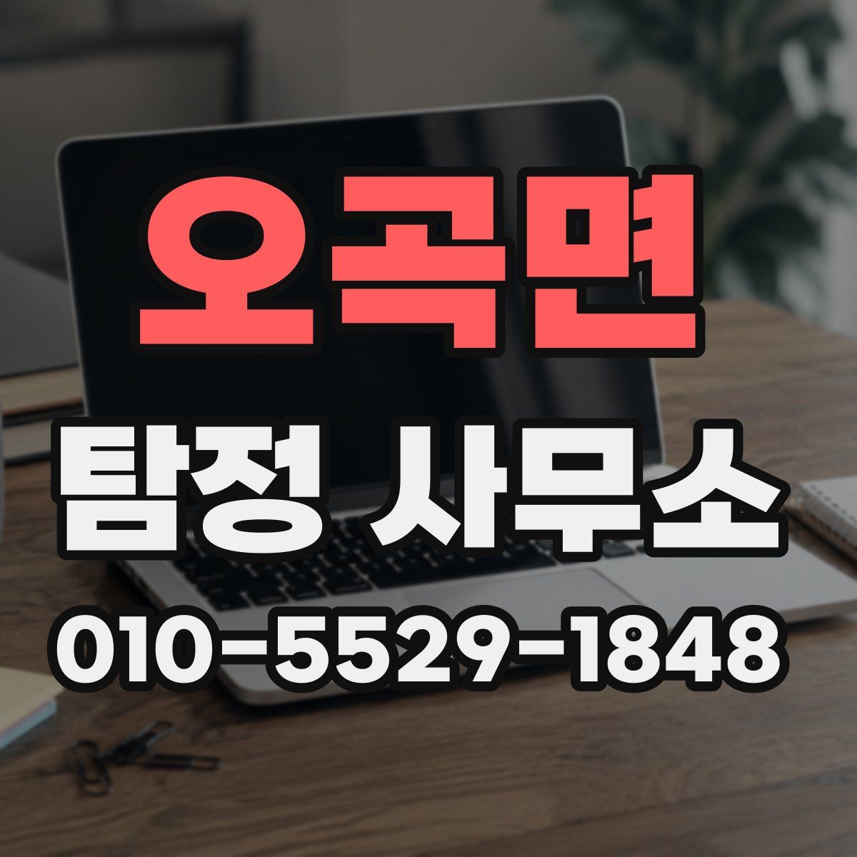 오곡면 탐정 사무소