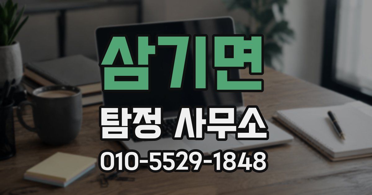 삼기면 탐정 사무소