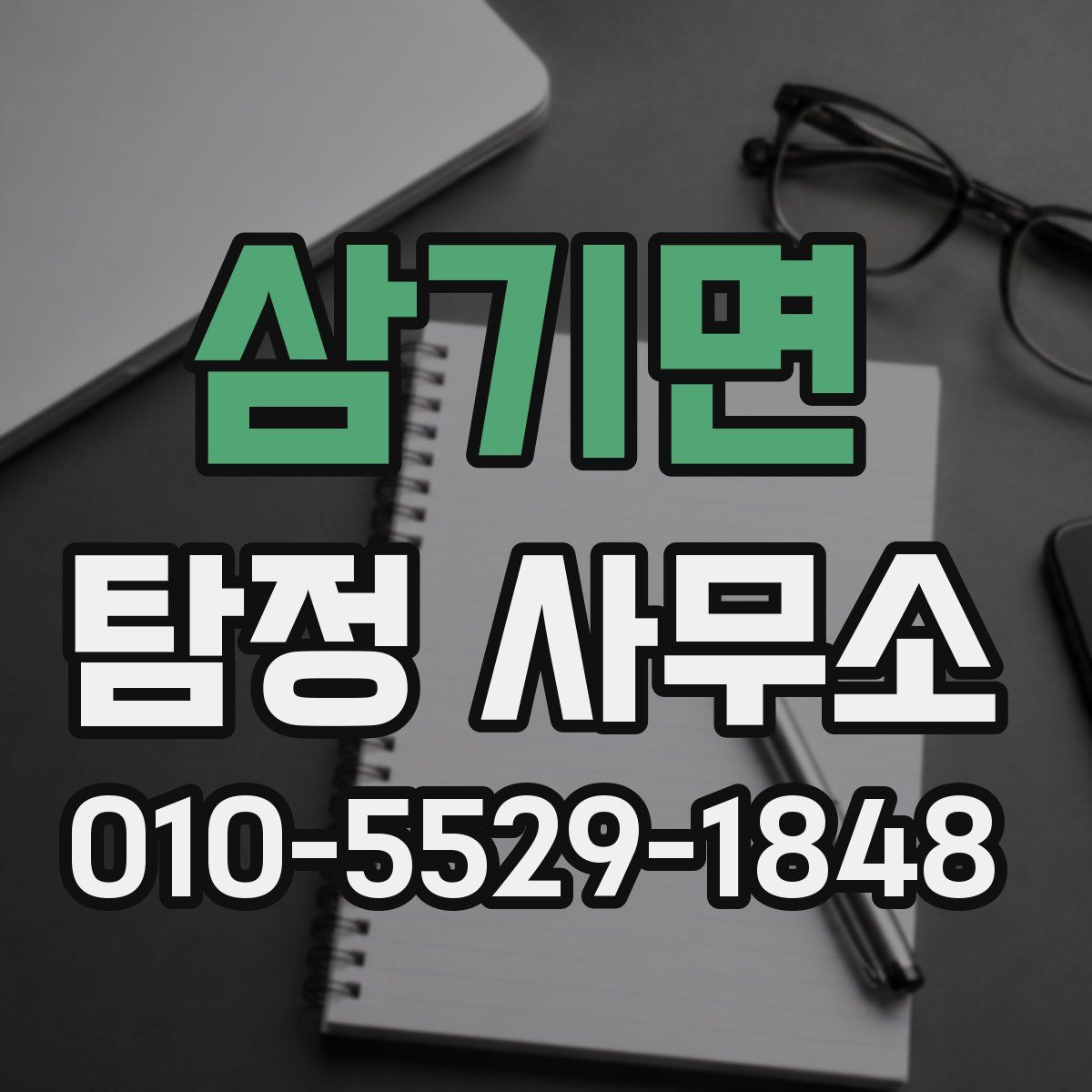 삼기면 탐정 사무소