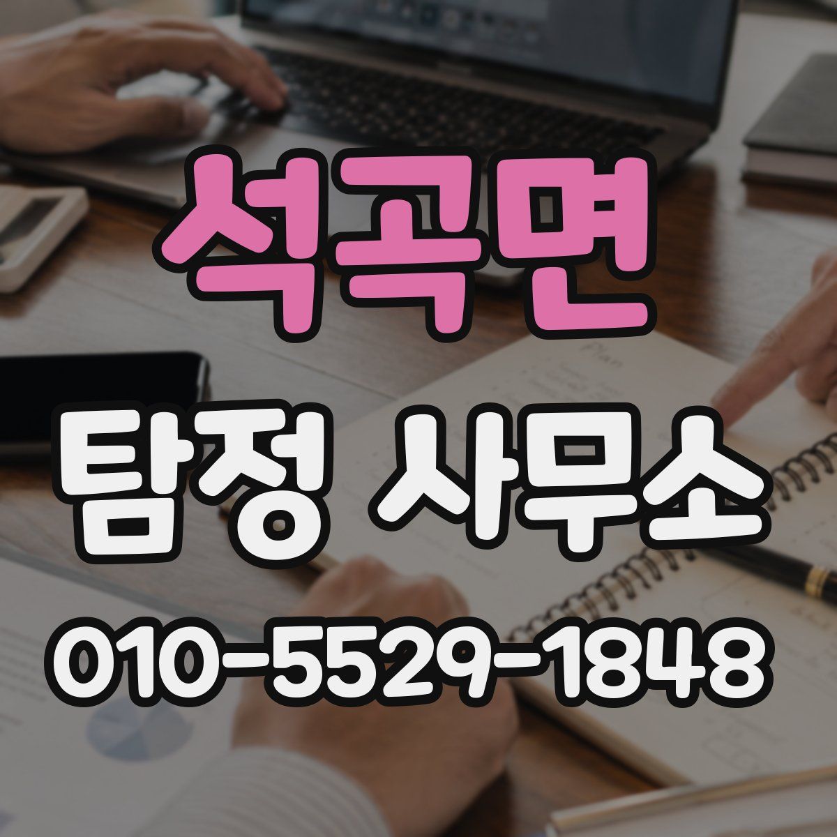 석곡면 탐정 사무소