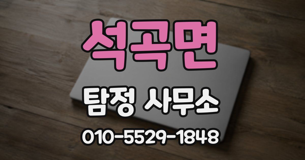석곡면 탐정 사무소