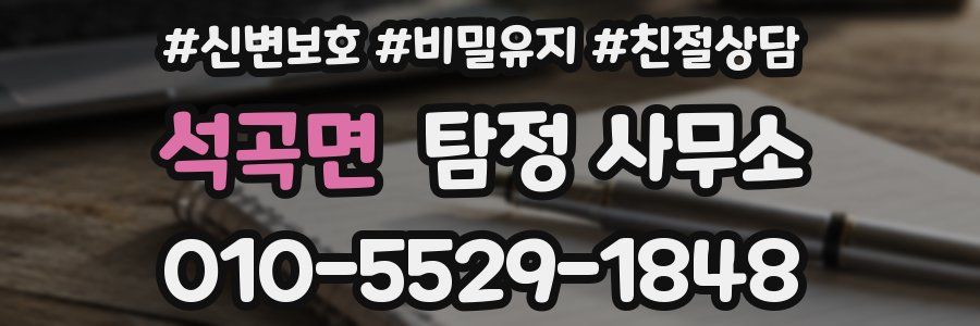 석곡면 탐정 사무소