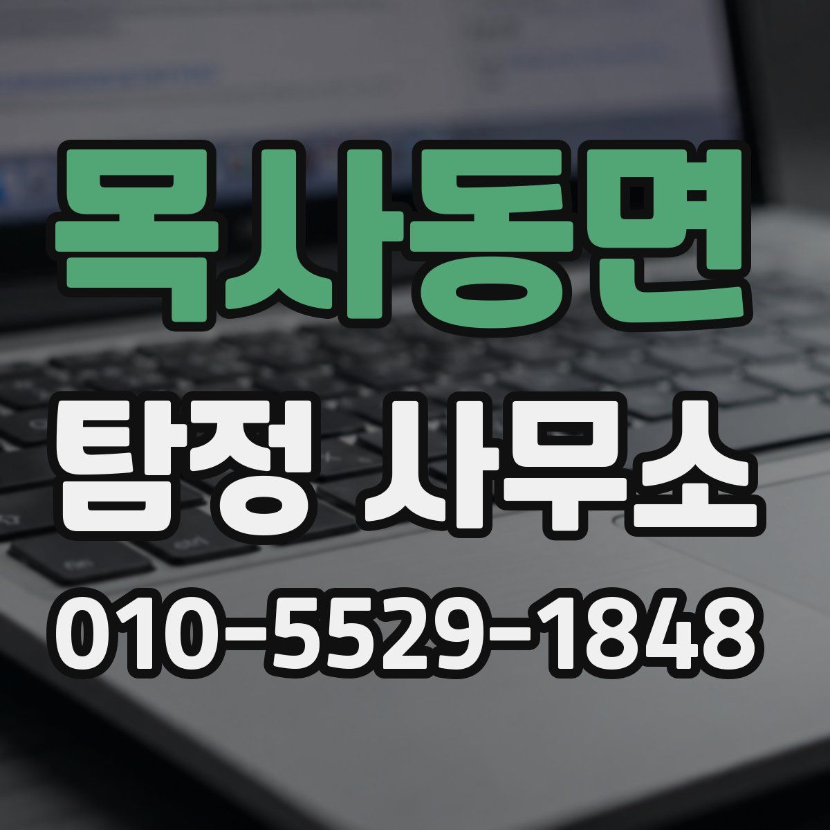 목사동면 탐정 사무소