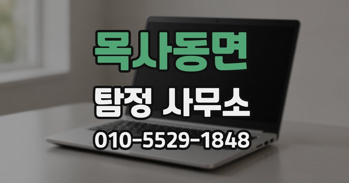 목사동면 탐정 사무소