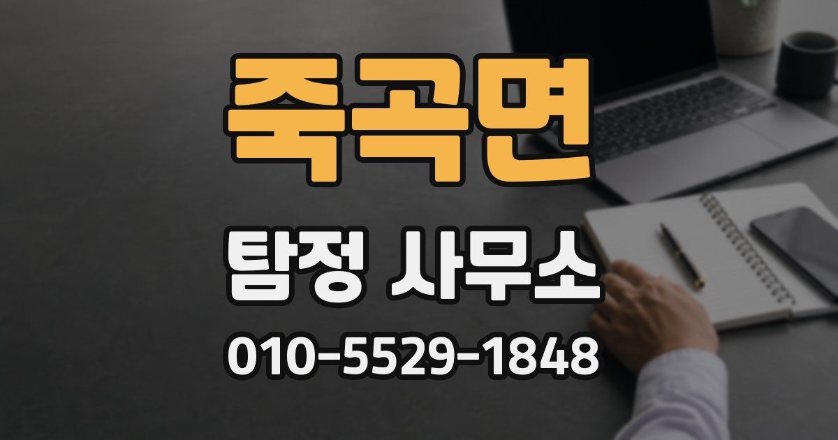 죽곡면 탐정 사무소