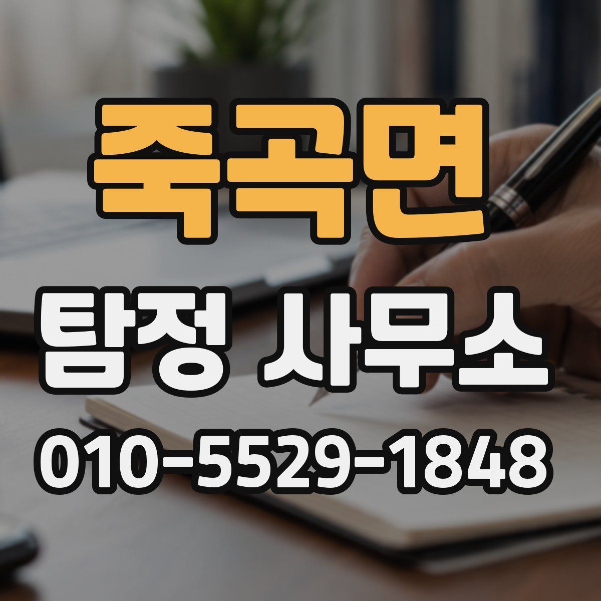죽곡면 탐정 사무소