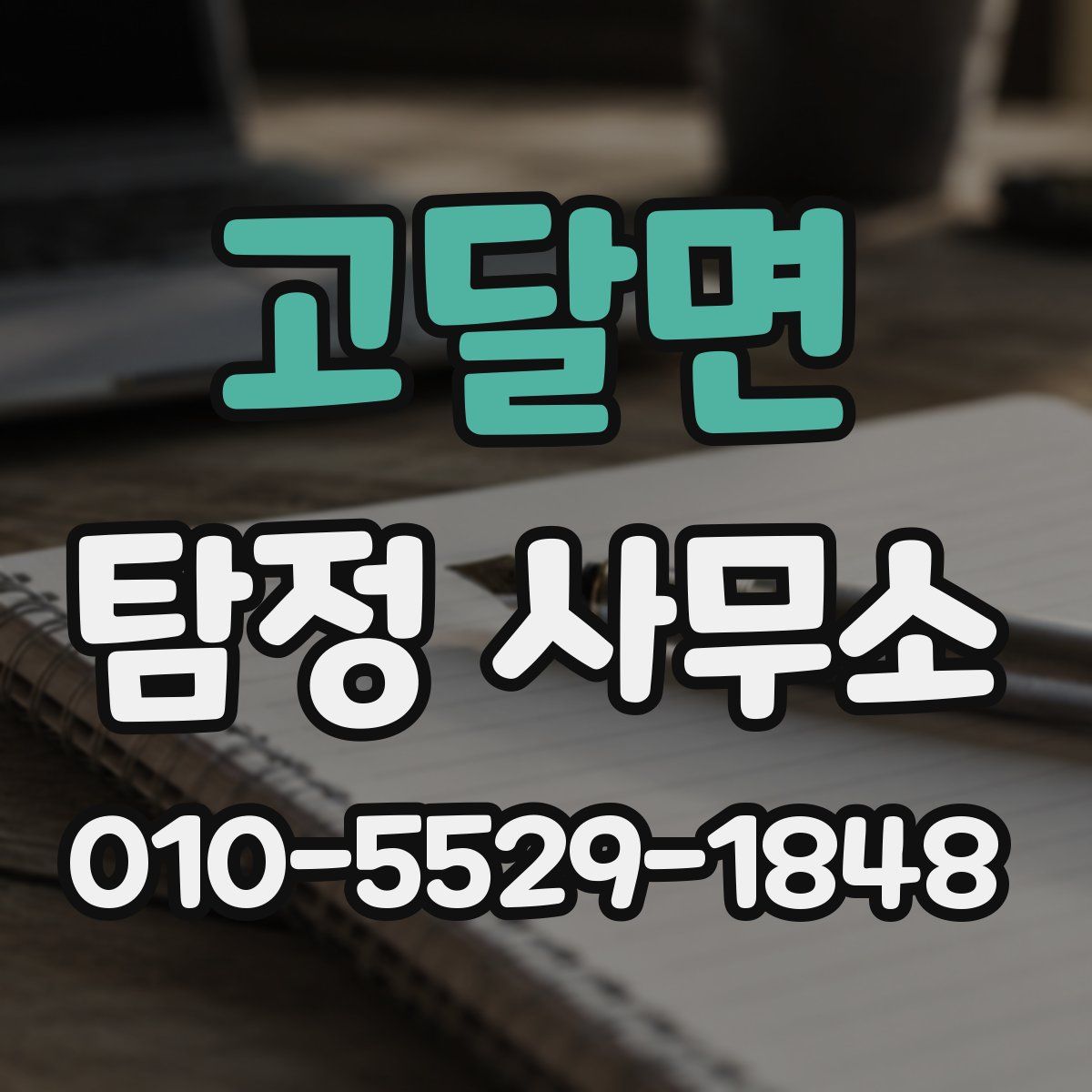 고달면 탐정 사무소