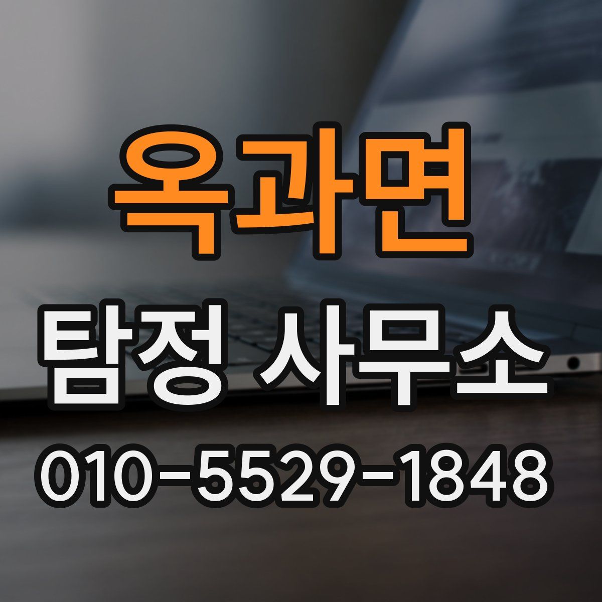 옥과면 탐정 사무소