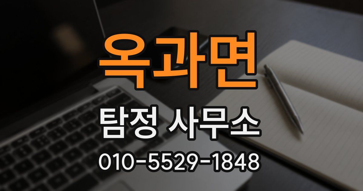 옥과면 탐정 사무소