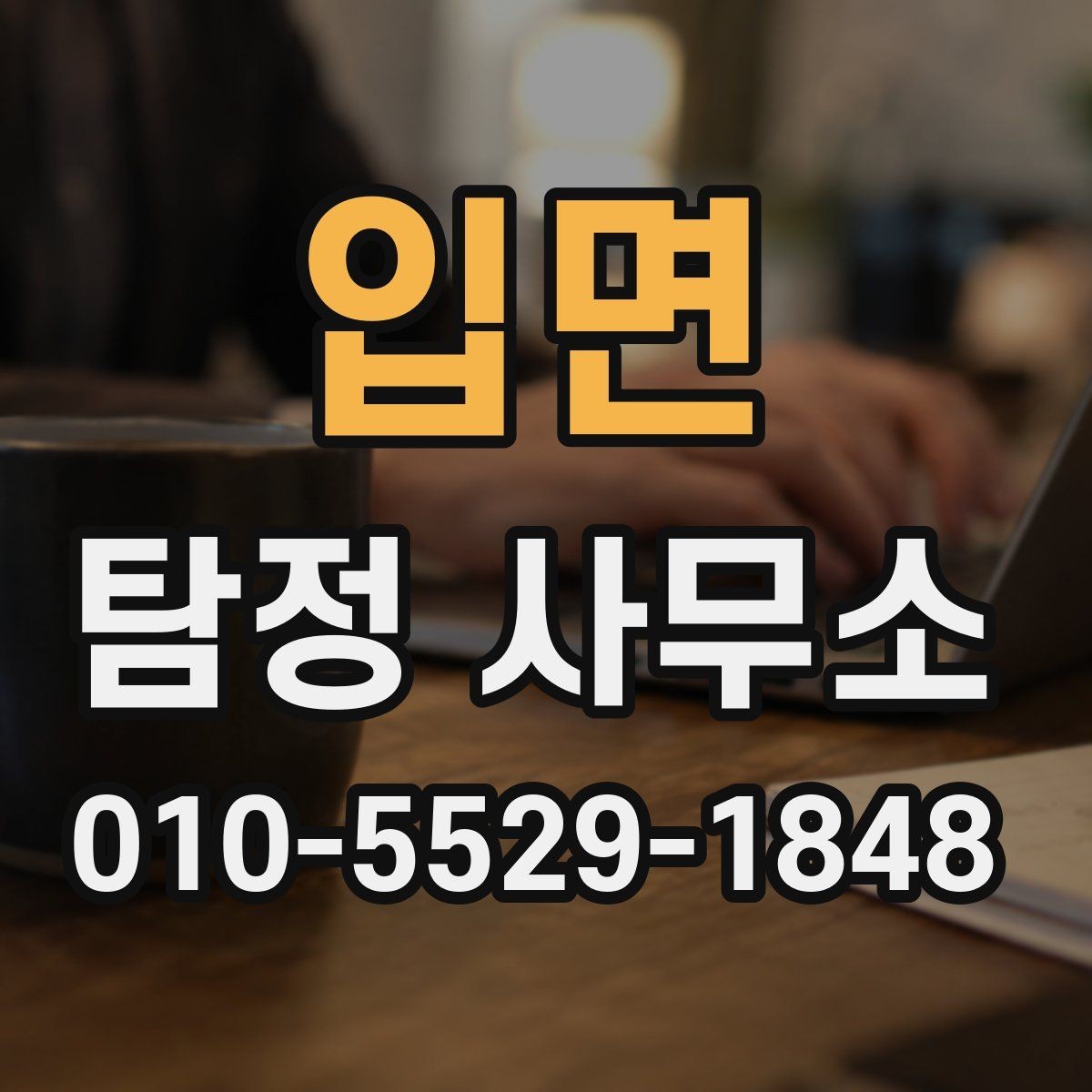 입면 탐정 사무소 상담 후 판단하는 방법