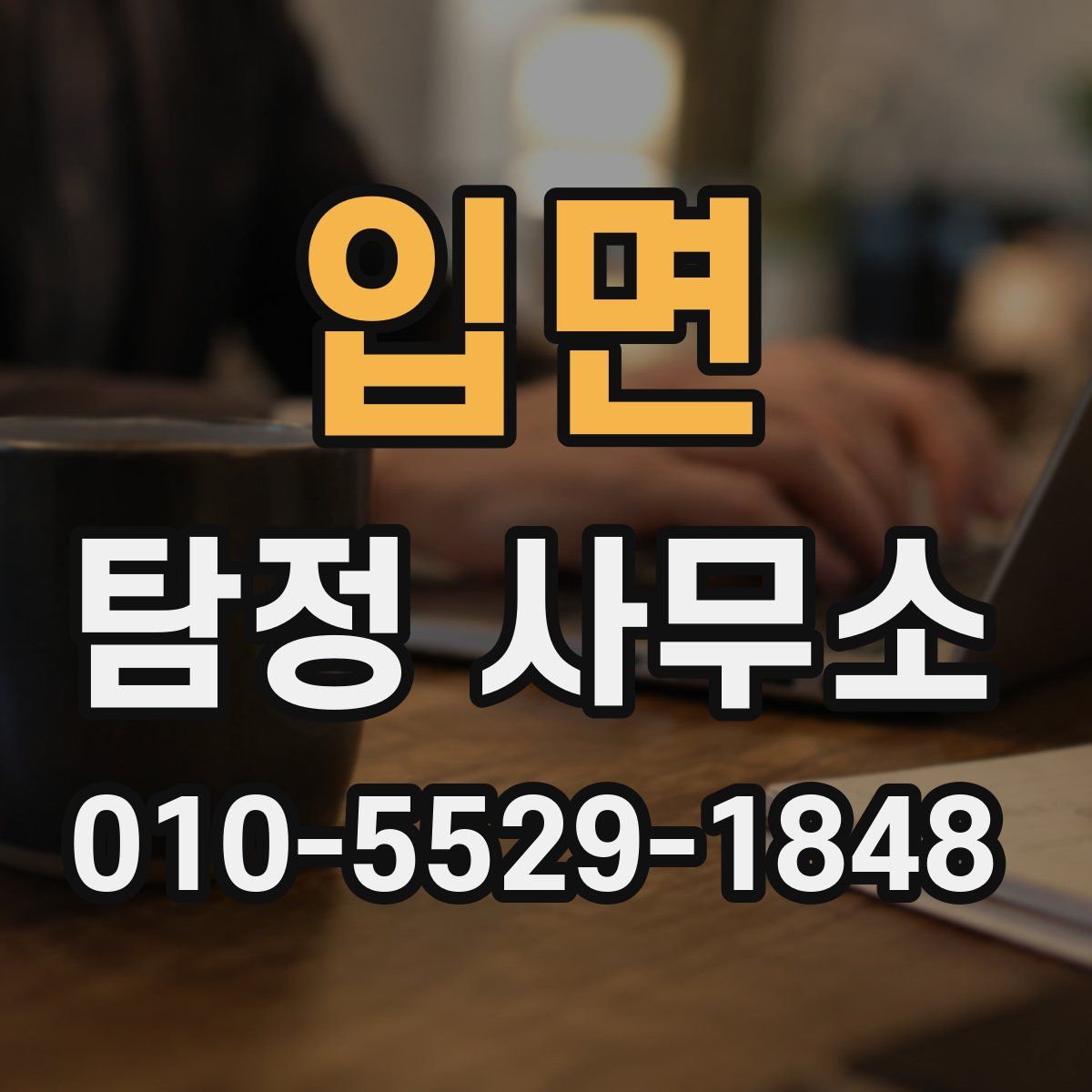 입면 탐정 사무소
