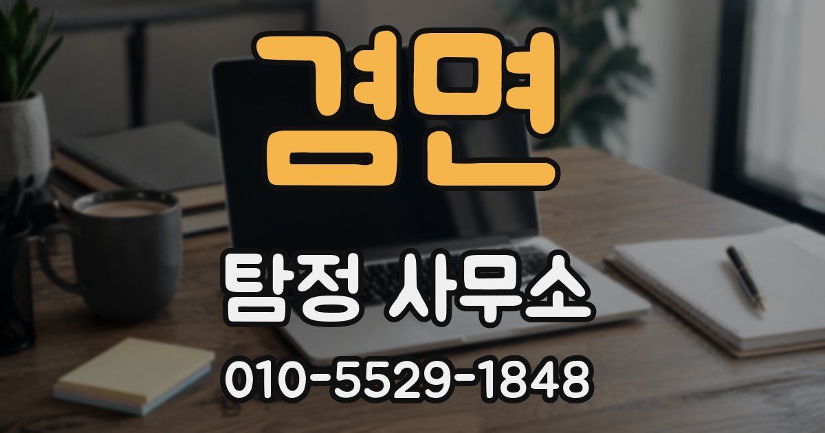 겸면 탐정 사무소