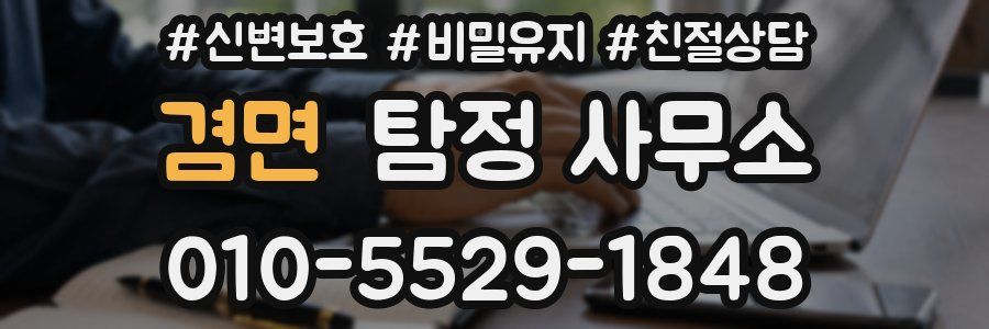 겸면 탐정 사무소