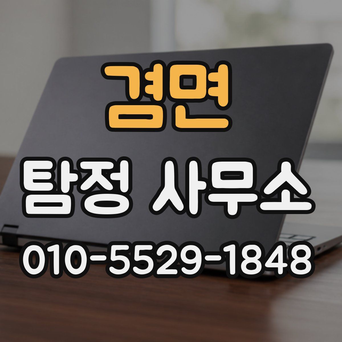 겸면 탐정 사무소