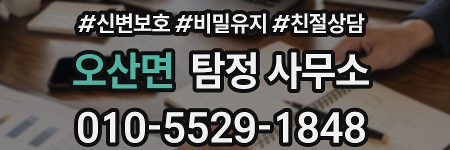 오산면 탐정 사무소