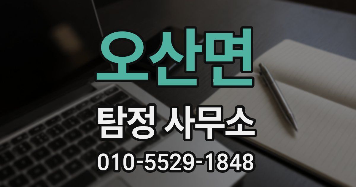 오산면 탐정 사무소