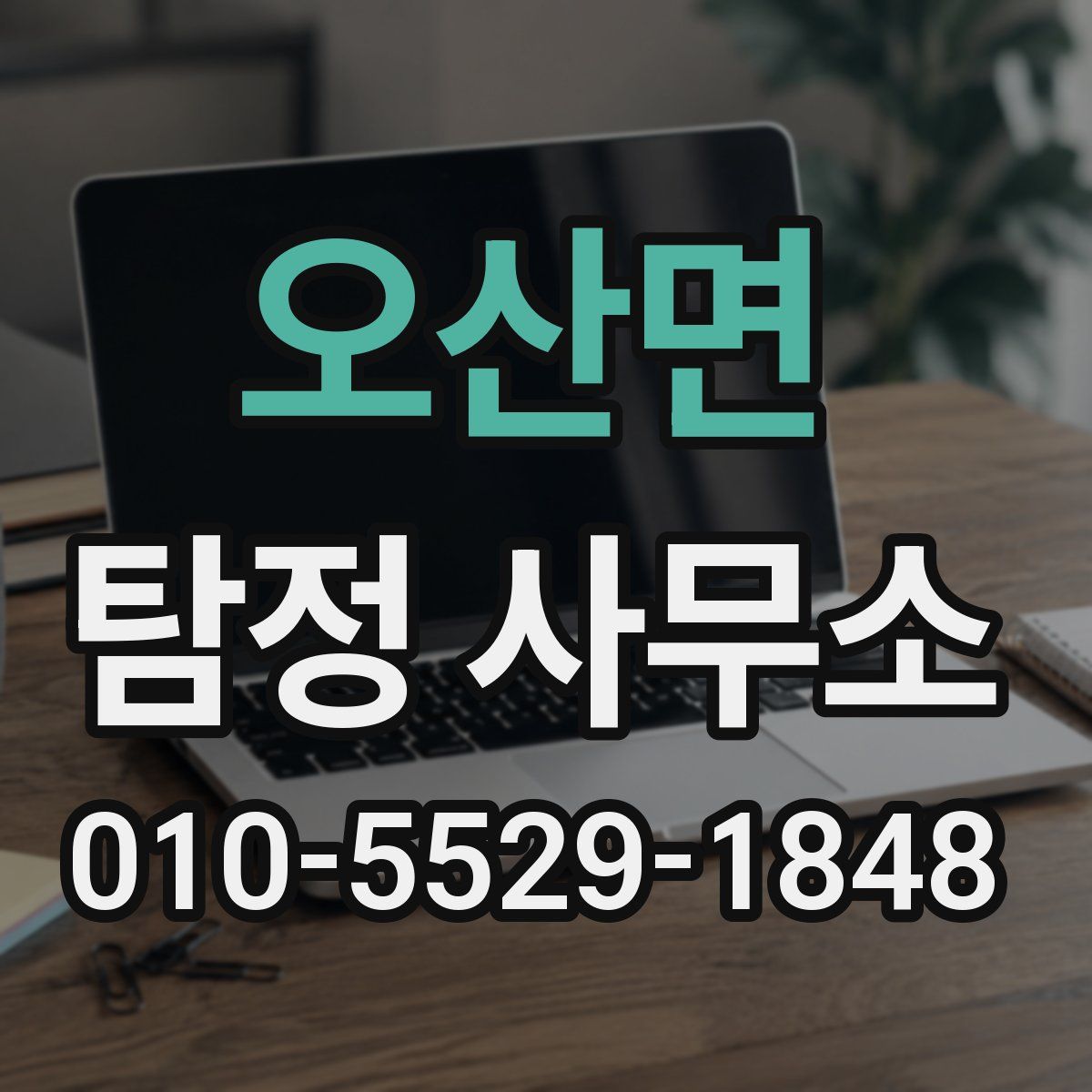 오산면 탐정 사무소