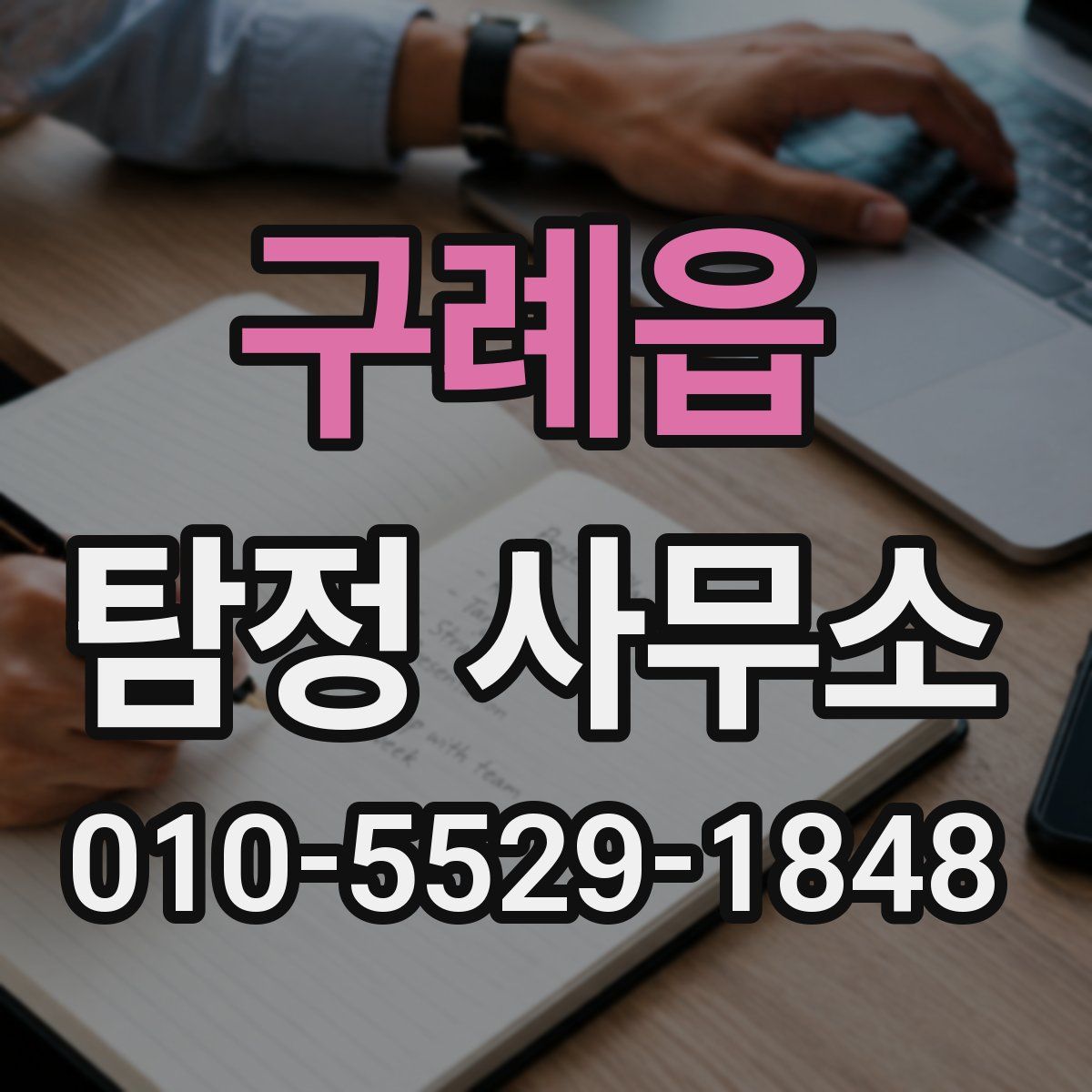 구례읍 탐정 사무소
