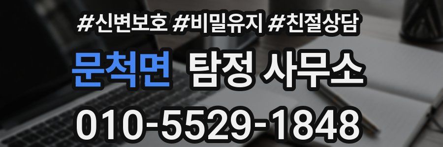 문척면 탐정 사무소